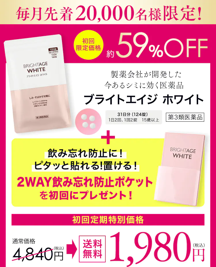 第一三共ヘルスケアが開発したシミ対策医薬品『ブライトエイジ ホワイト』は
シミに悩むすべての女性の方を支える医薬品です。
「諦めてたシミに」
「顔だけでなく全身のシミに」
お得な特別価格キャンペーンに
ぜひお試しください。